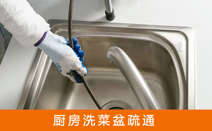 清原洗菜池疏通